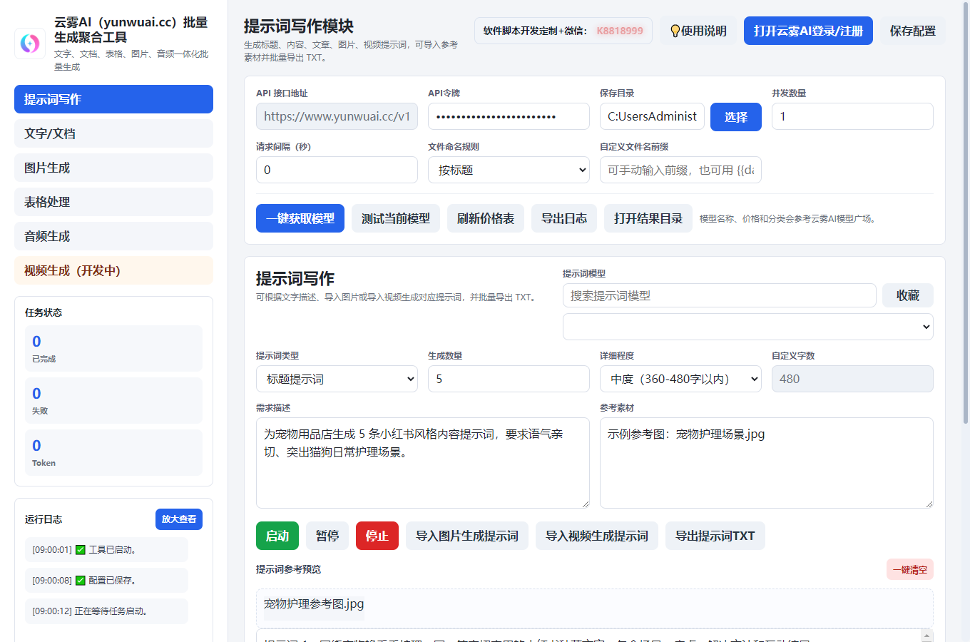 提示词写作模块界面